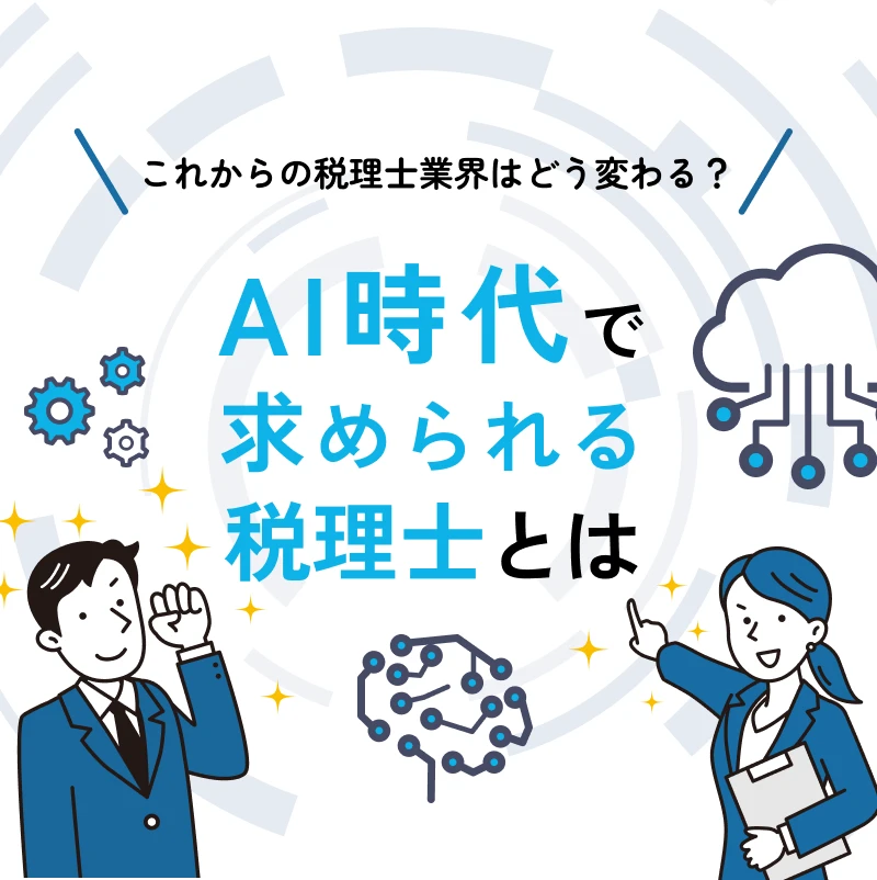 AI時代で求められる税理士とは
