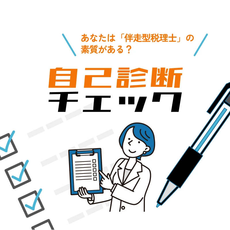 自己診断チェック