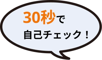 30秒で自己チェック