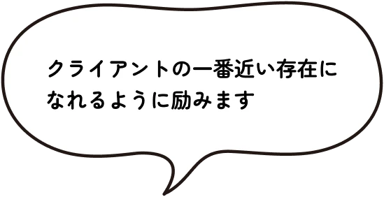 経営者様の一番近い存在になれるように励みます