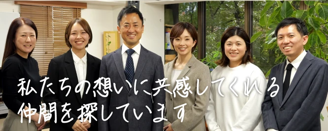 私たちの想いに共感してくれる仲間をさがしています